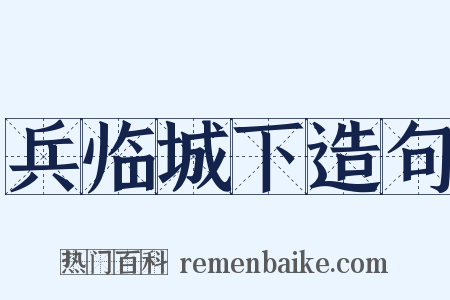 兵临城下造句是什么意思的图片